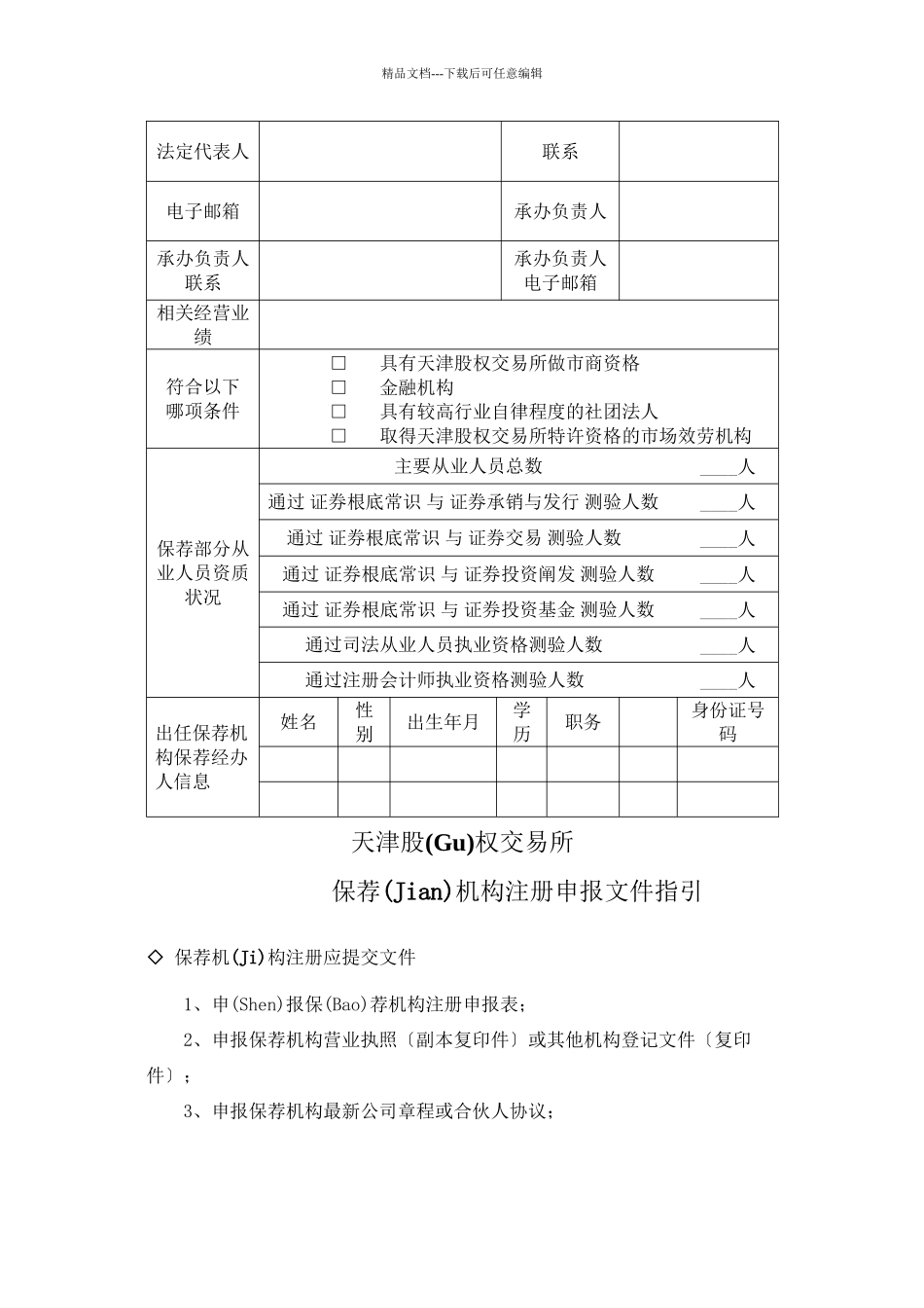天津股权交易所保荐机构注册指引一、保荐机构注册条件……_第3页