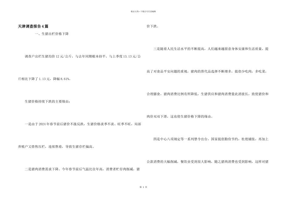 天津调查报告4篇_第1页