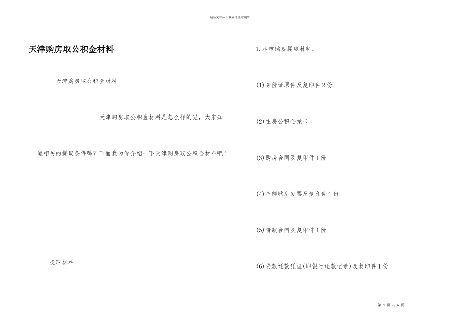 天津购房取公积金材料_第1页