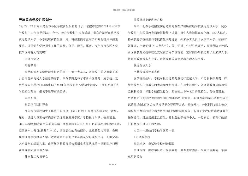 天津重点小学片区划分_第1页