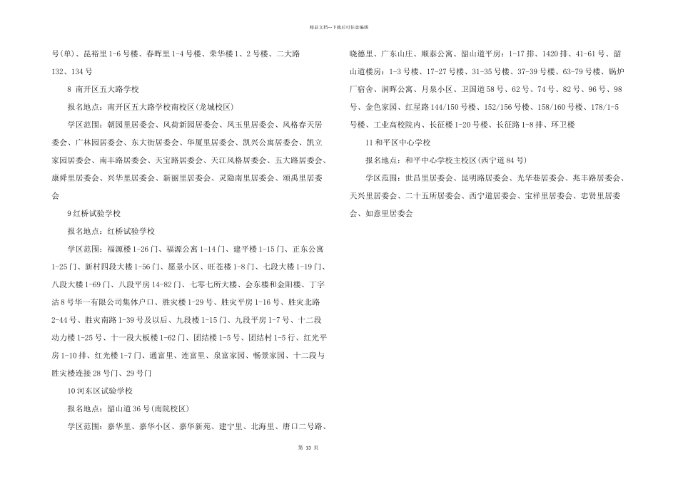 天津重点小学片区划分_第3页