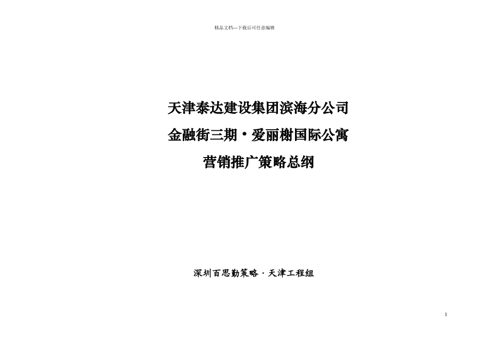 天津金融街三期爱丽榭国际公寓营销推广策略总案35页_第1页