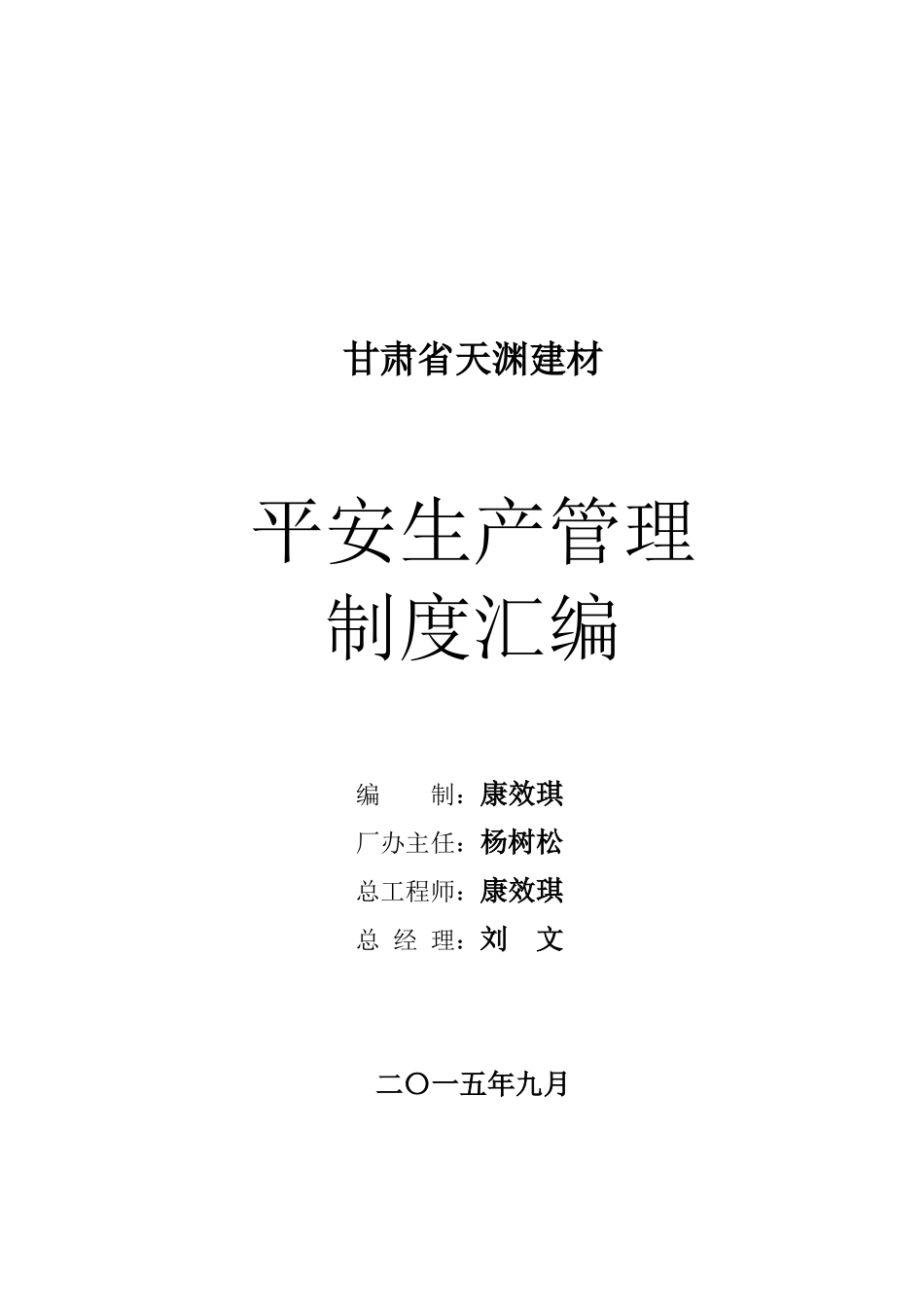 天渊建材新修管理制度汇编_第1页