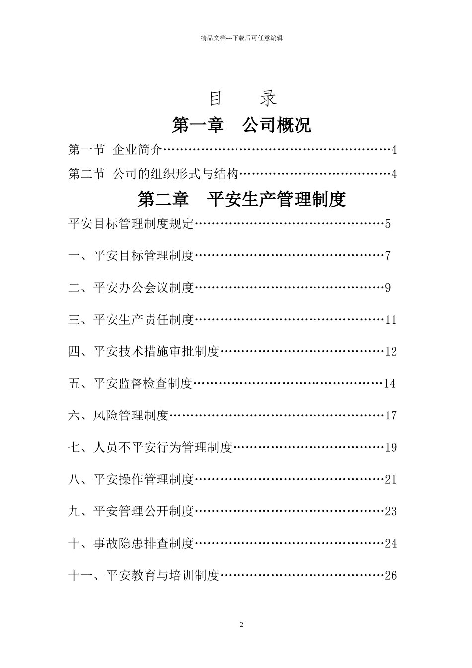 天渊建材新修管理制度汇编_第3页