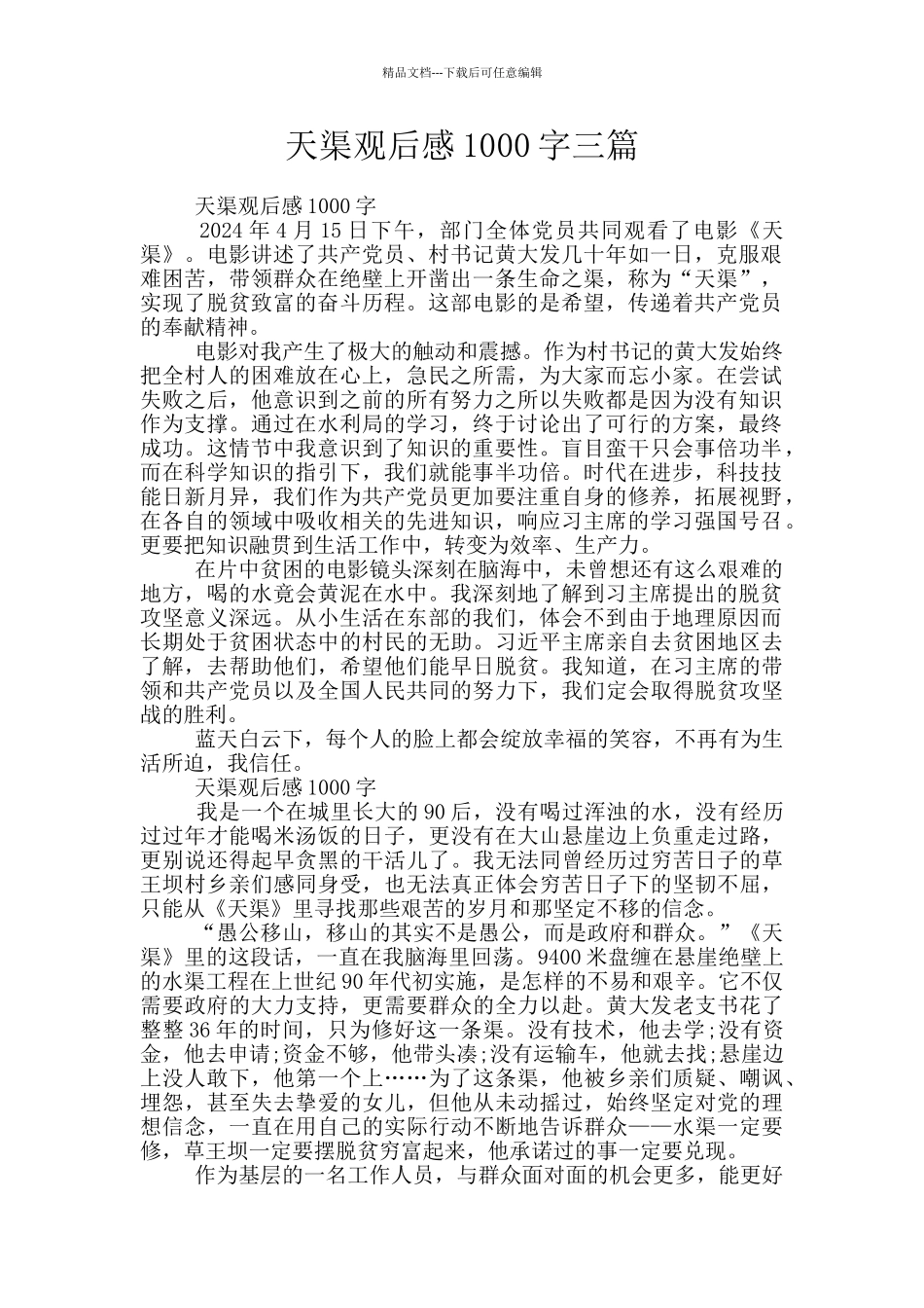 天渠观后感1000字三篇_第1页