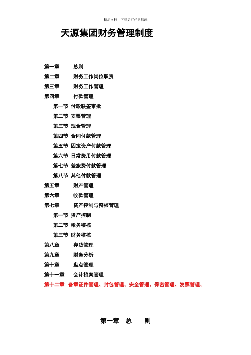 天源集团公司财务管理制度_第1页