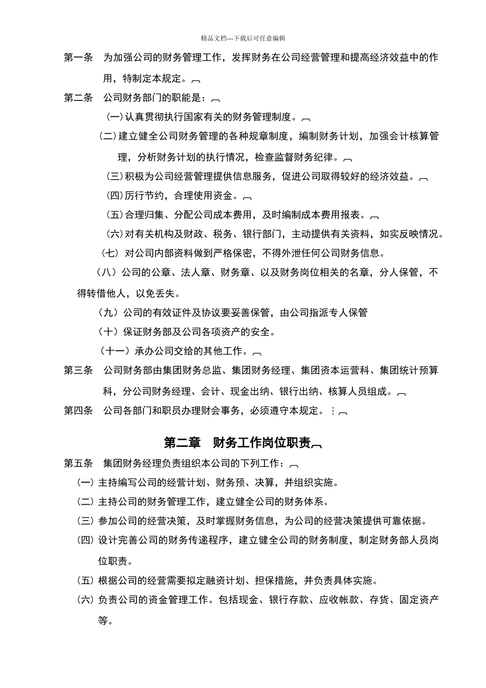 天源集团公司财务管理制度_第2页