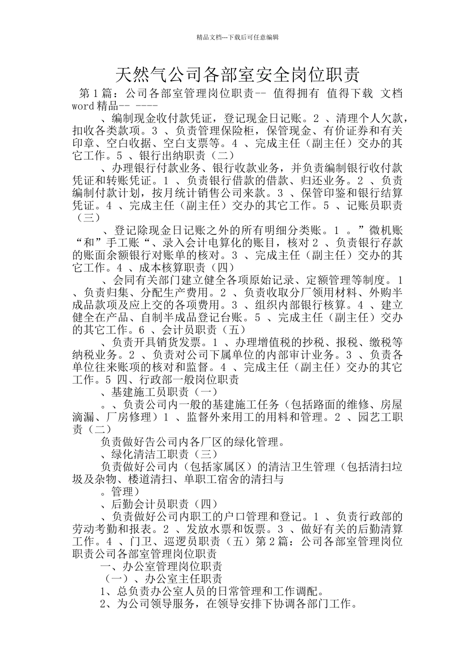 天然气公司各部室安全岗位职责_第1页