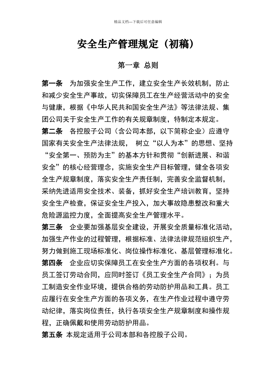 天然气公司安全生产管理制度规定_第1页