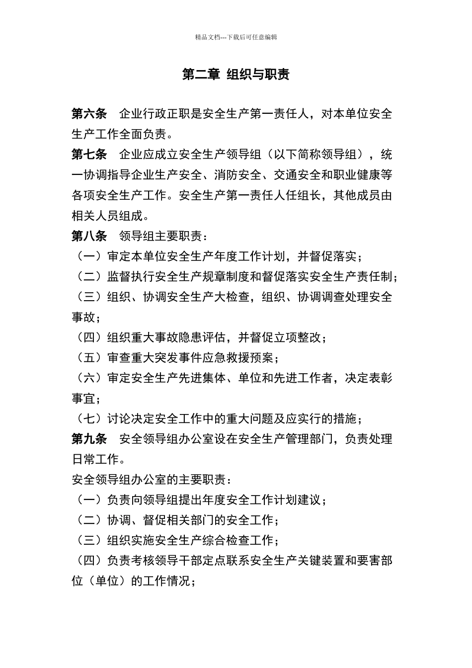 天然气公司安全生产管理制度规定_第2页