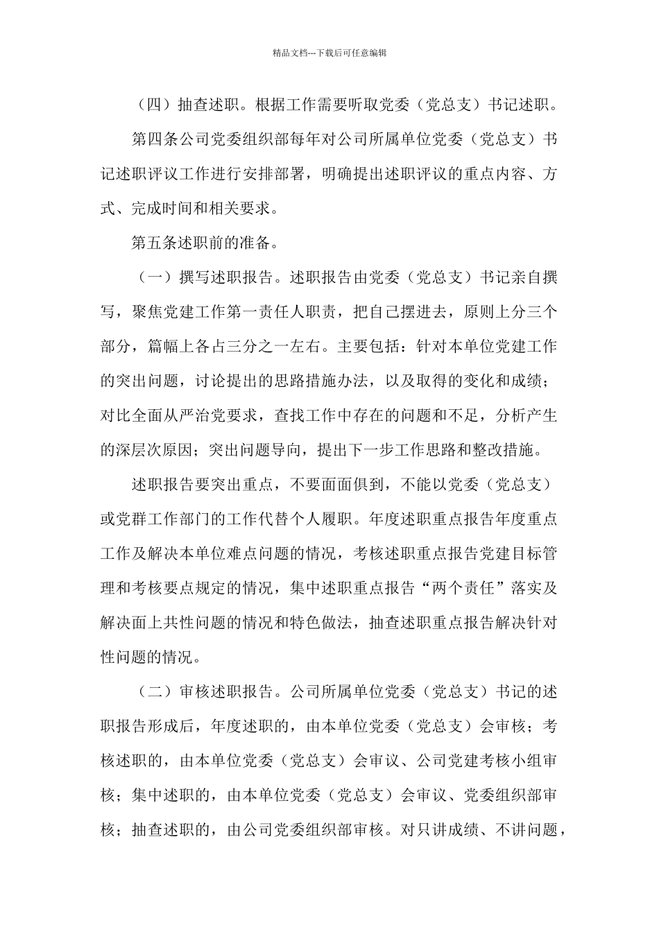 天然气分公司所属单位党委书记抓党建工作述职评议办法_第2页