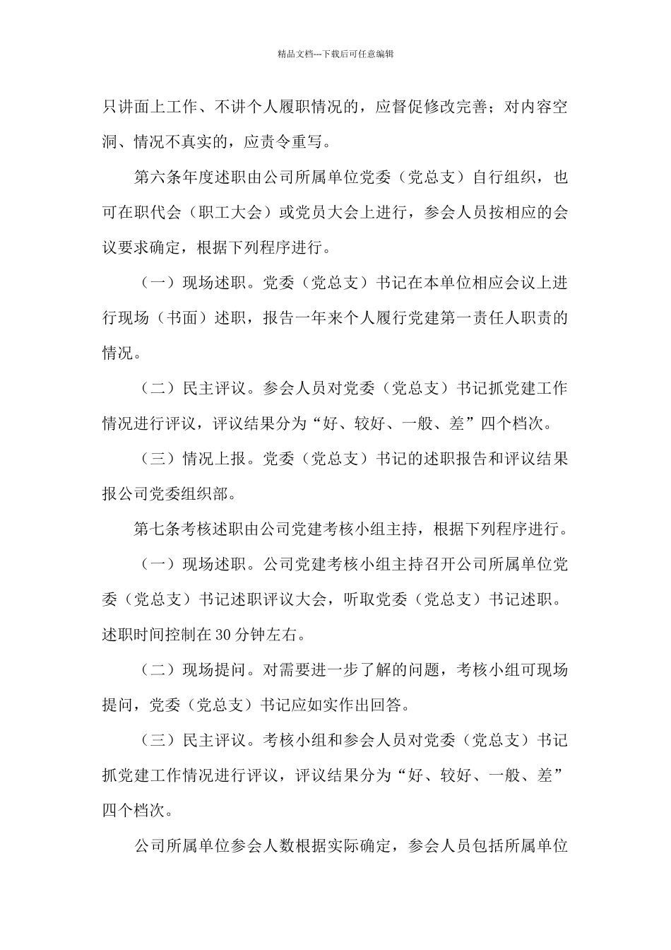 天然气分公司所属单位党委书记抓党建工作述职评议办法_第3页