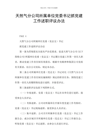 天然气分公司所属单位党委书记抓党建工作述职评议办法