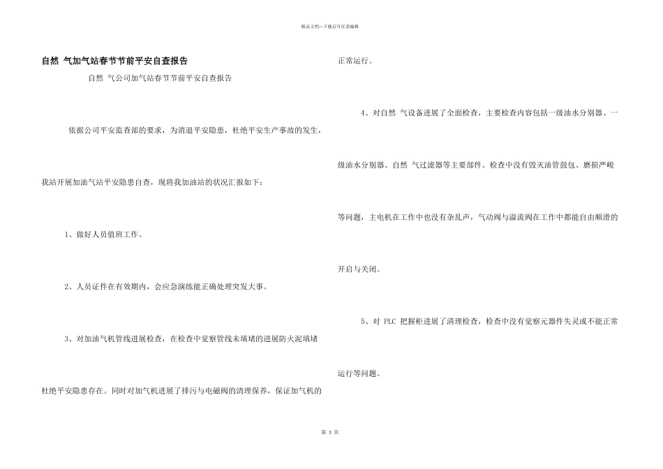 天然气加气站春节节前安全自查报告_第1页