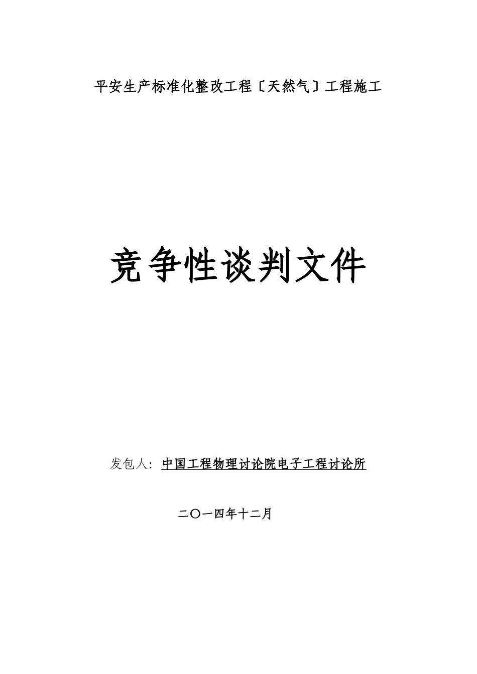 天然气工程施工竞争性谈判文件_第1页