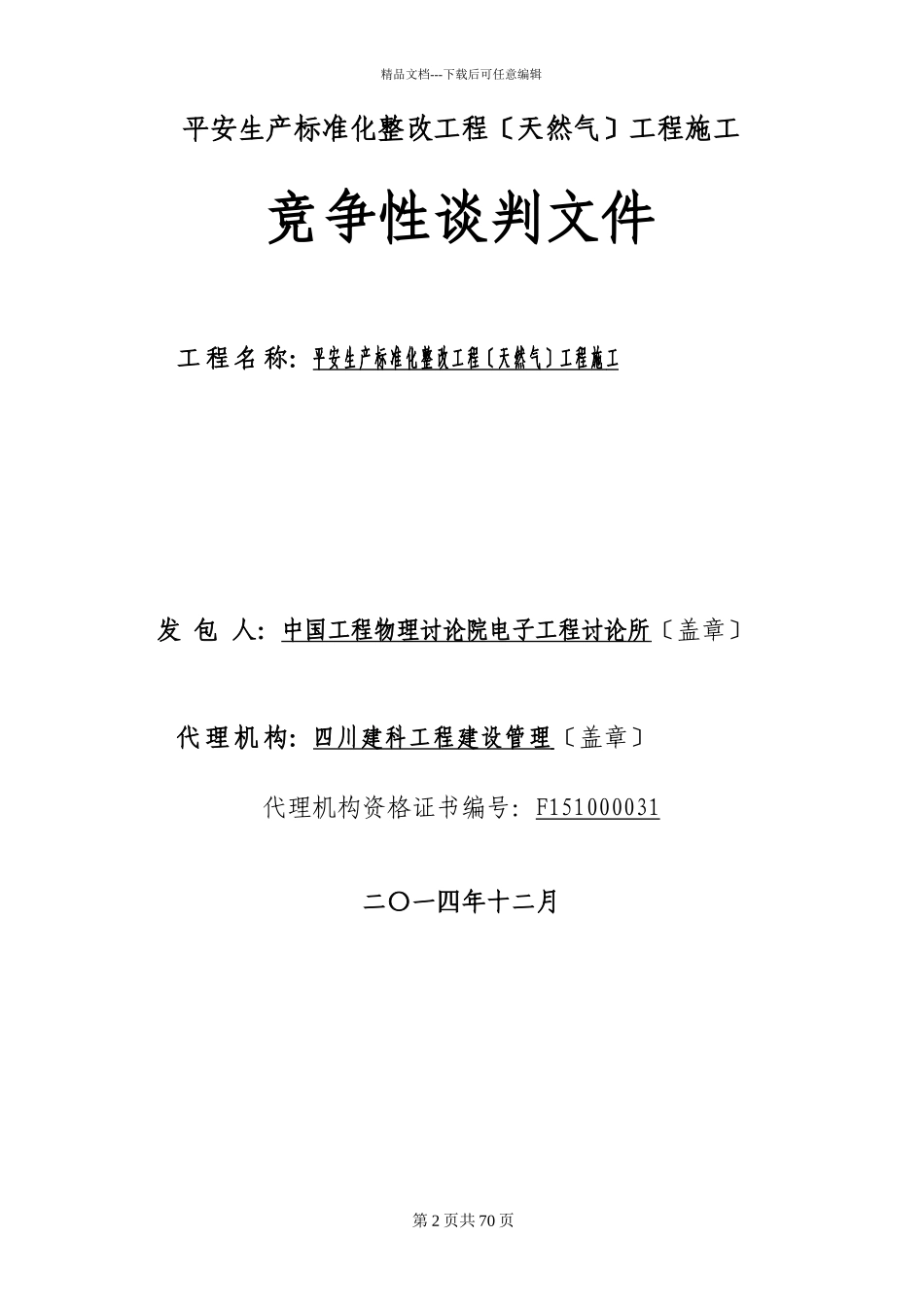 天然气工程施工竞争性谈判文件_第2页
