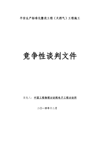 天然气工程施工竞争性谈判文件