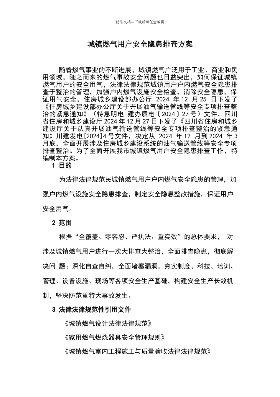 天然气排查方案_第1页