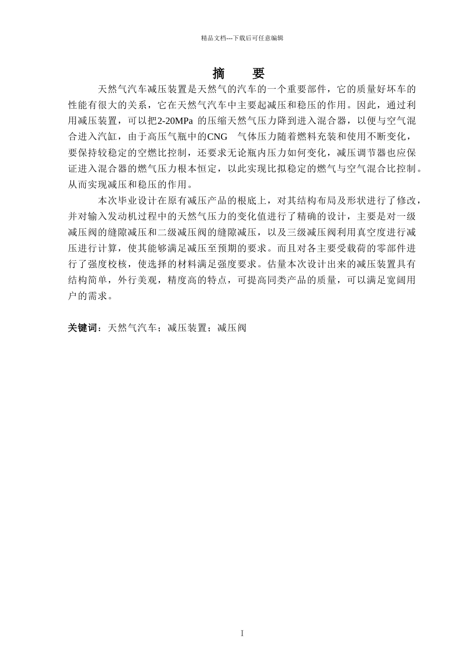 天然气汽车供气系统减压装置设计_第1页