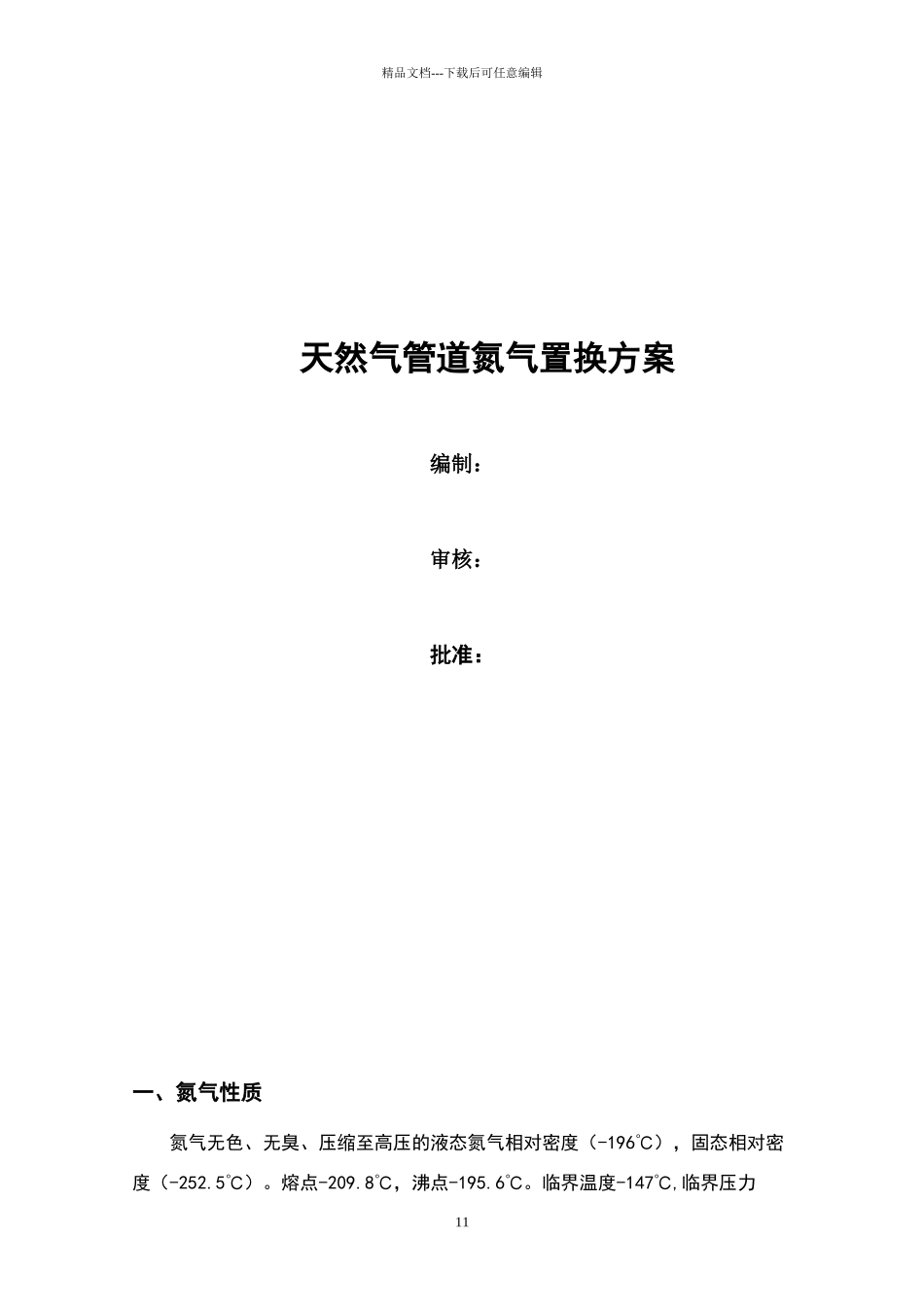 天然气管道氮气置换方案_第1页