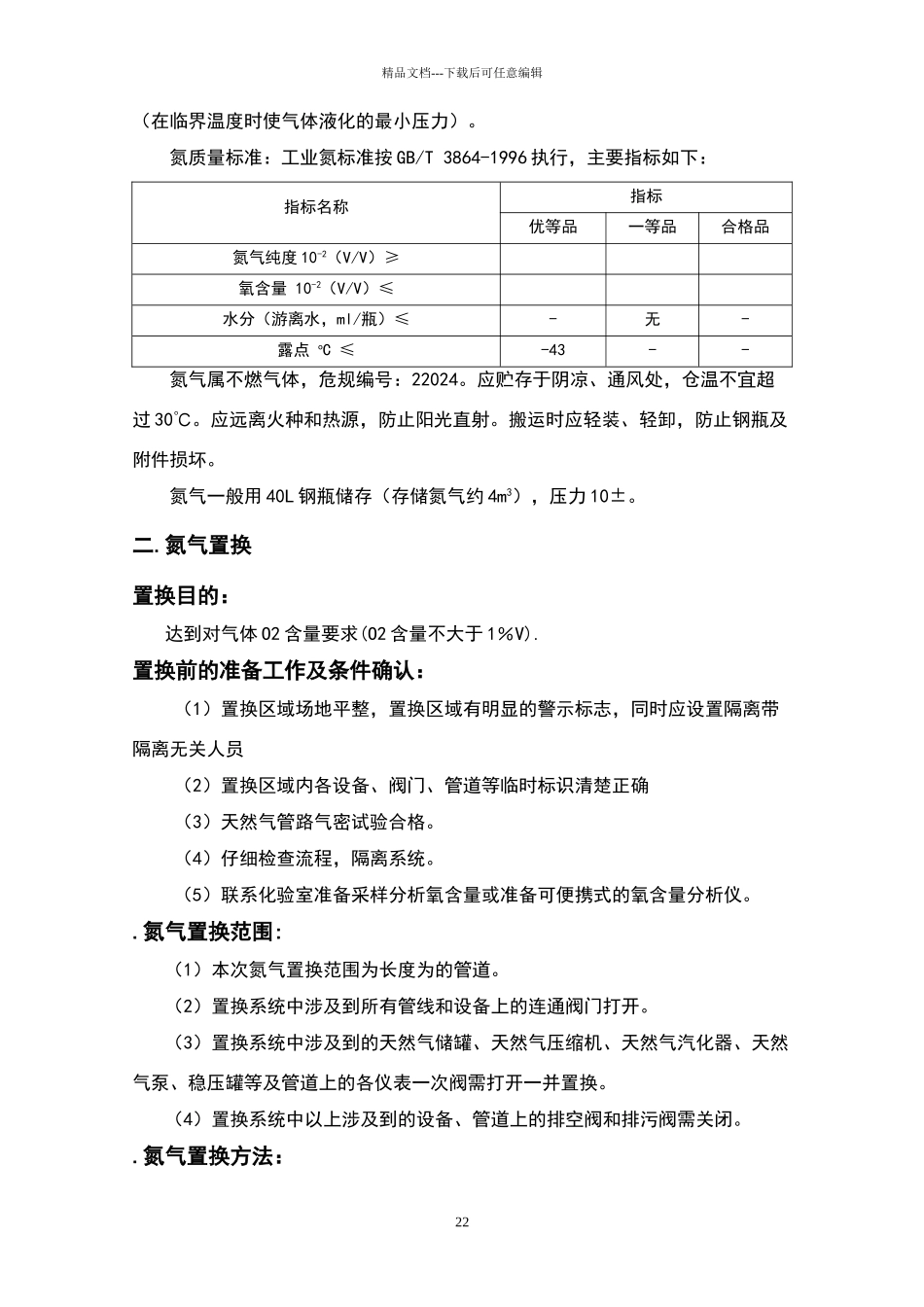 天然气管道氮气置换方案_第2页