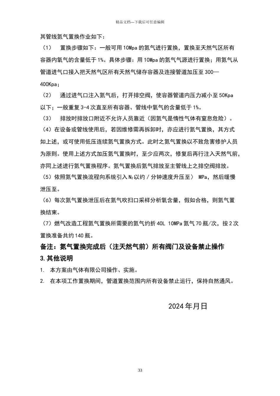 天然气管道氮气置换方案_第3页