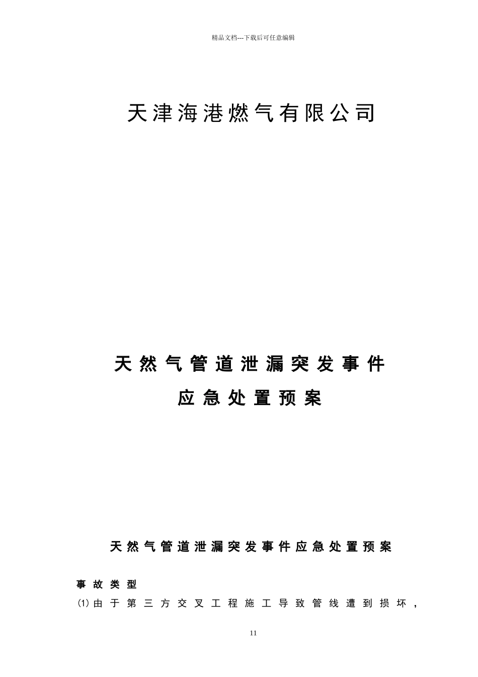 天然气管道泄漏应急处置方案_第1页