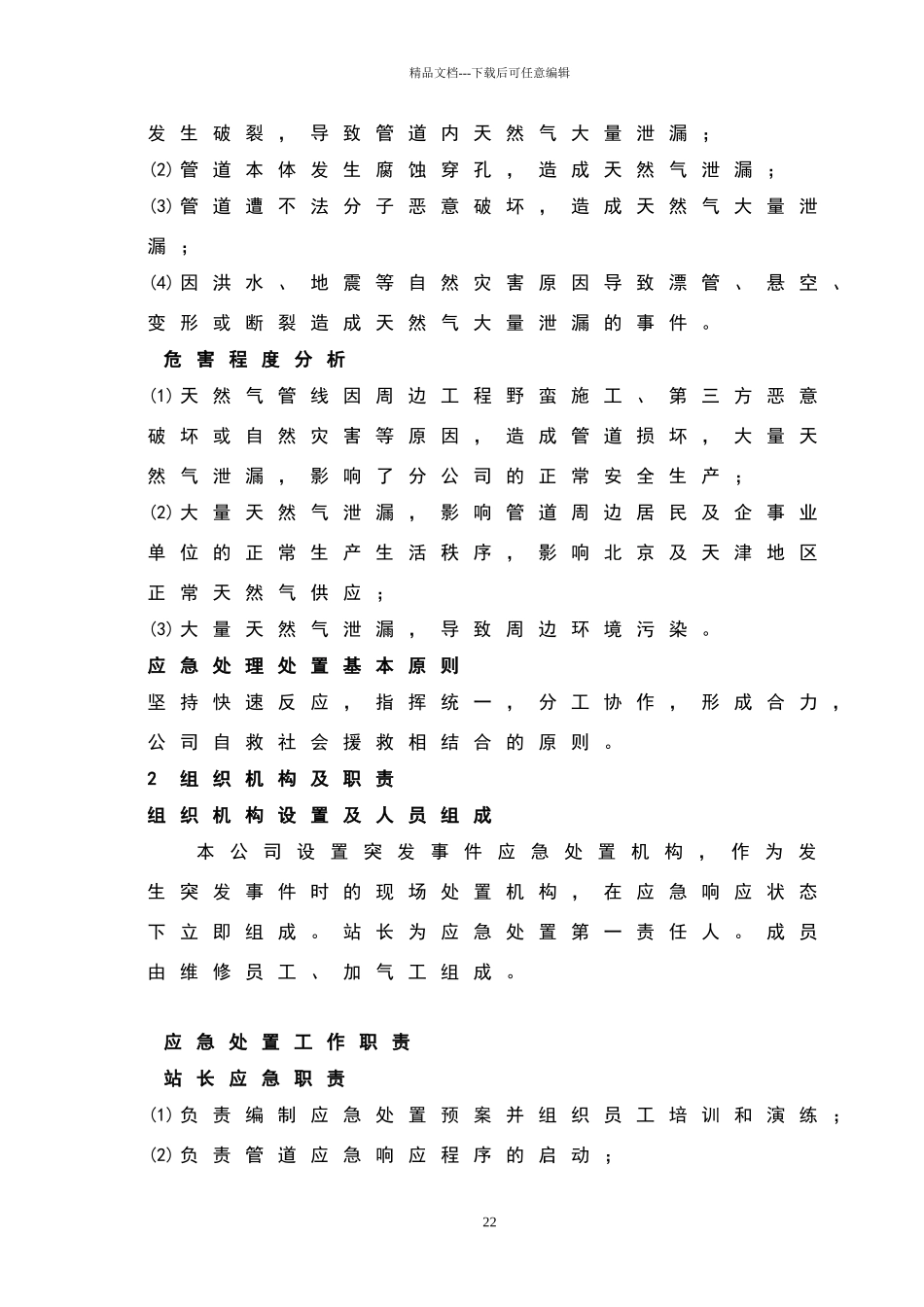 天然气管道泄漏应急处置方案_第2页