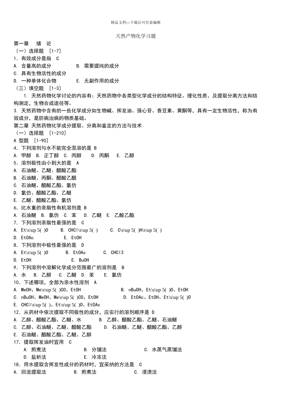 天然药物化学习题与参考答案_第1页
