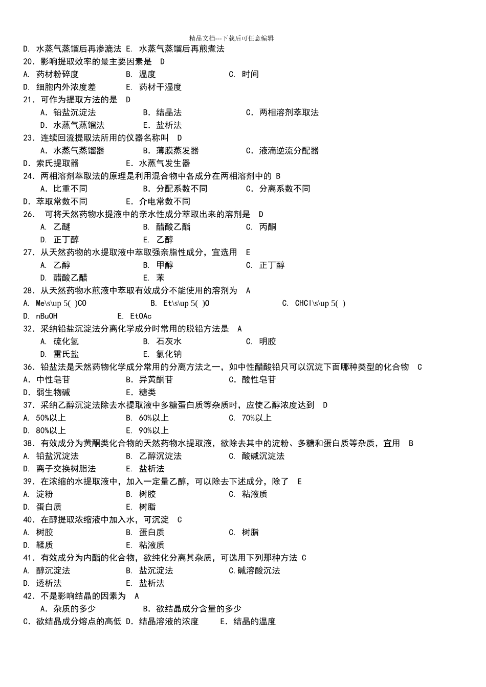 天然药物化学习题与参考答案_第2页