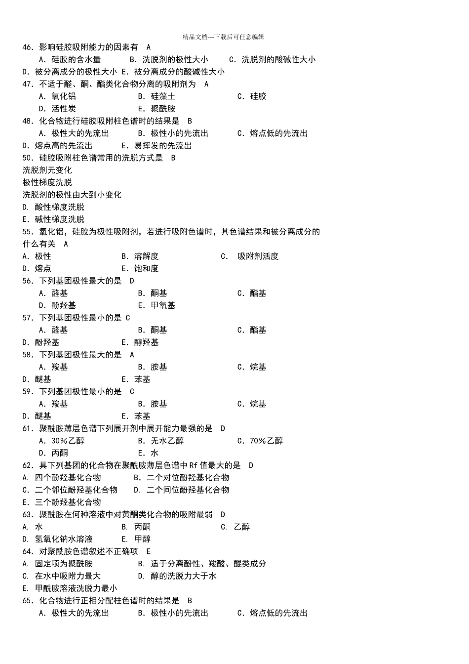 天然药物化学习题与参考答案_第3页