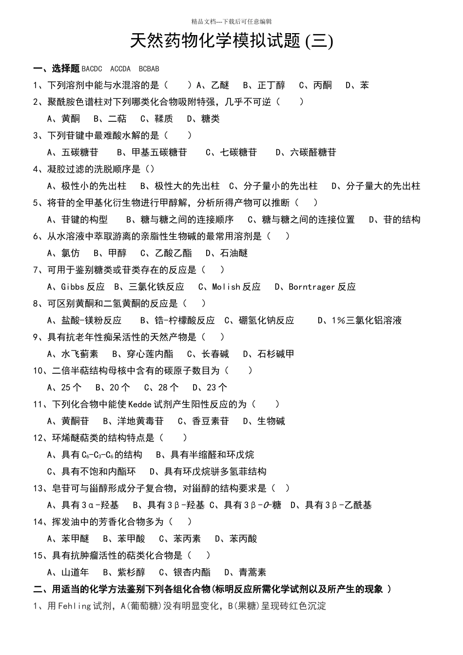 天然药物化学试题_第1页