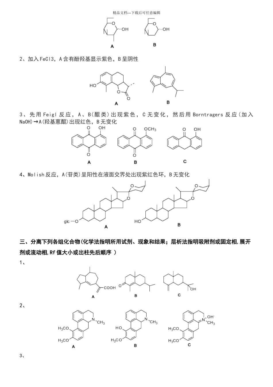 天然药物化学试题_第2页