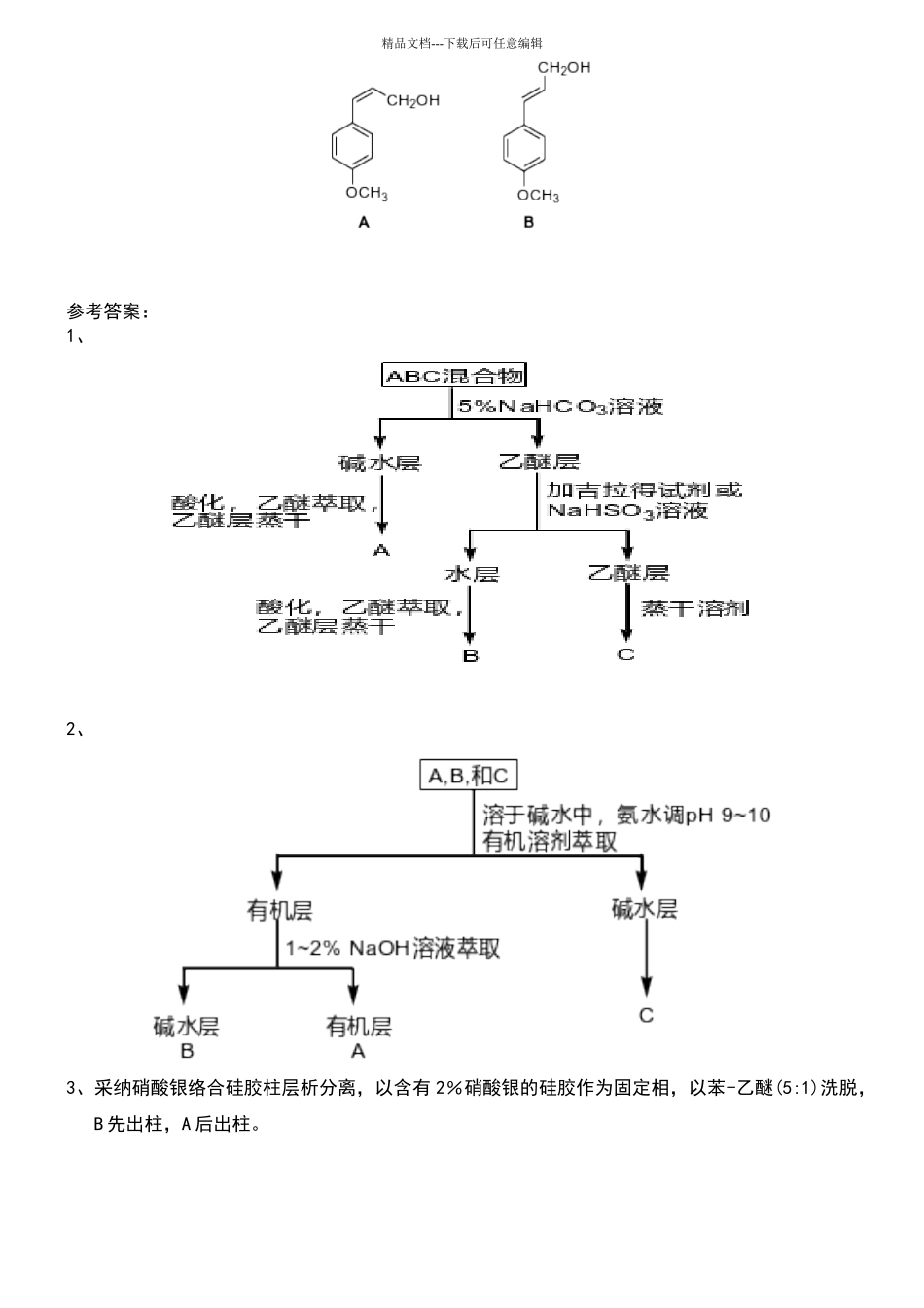 天然药物化学试题_第3页