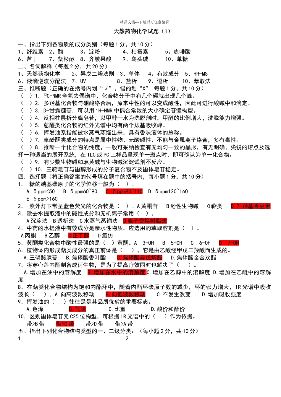 天然药物化学试题及答案_第1页
