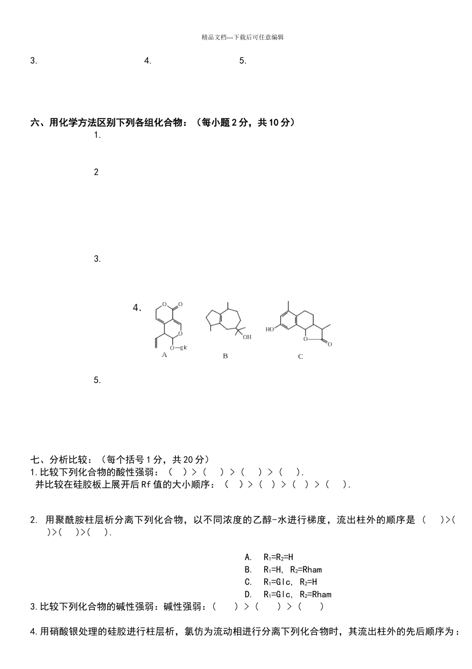 天然药物化学试题及答案_第2页