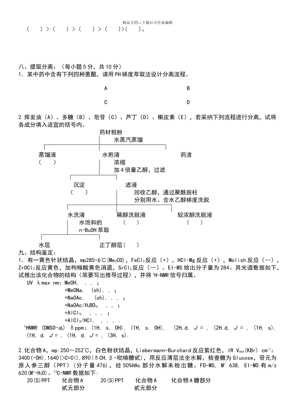 天然药物化学试题及答案_第3页