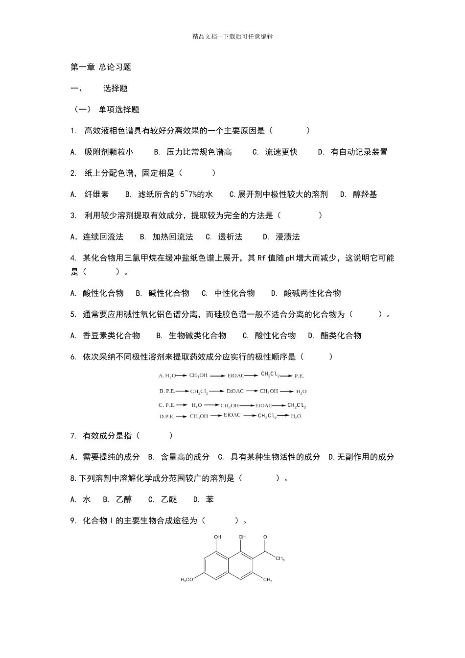 天然药物萃取与分离习题答案_第1页