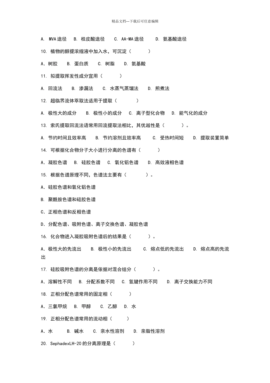 天然药物萃取与分离习题答案_第2页