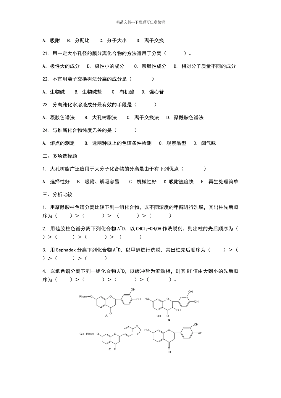 天然药物萃取与分离习题答案_第3页