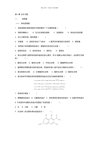天然药物萃取与分离习题答案