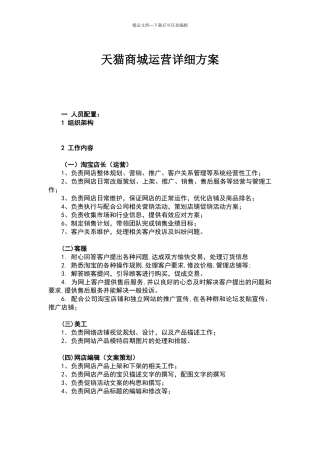 天猫商城运营方案和计划书