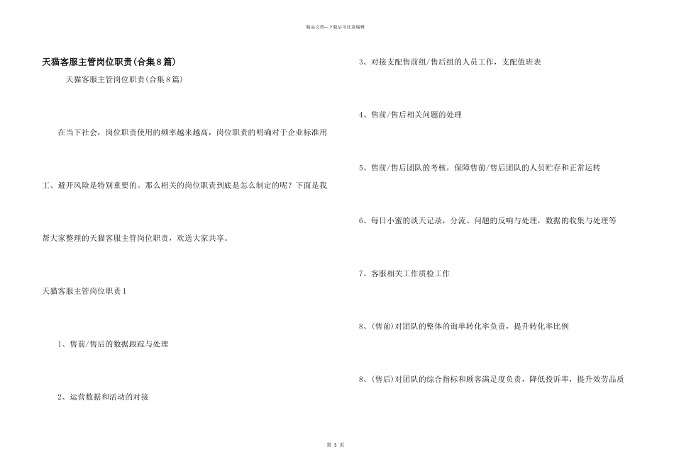 天猫客服主管岗位职责_第1页