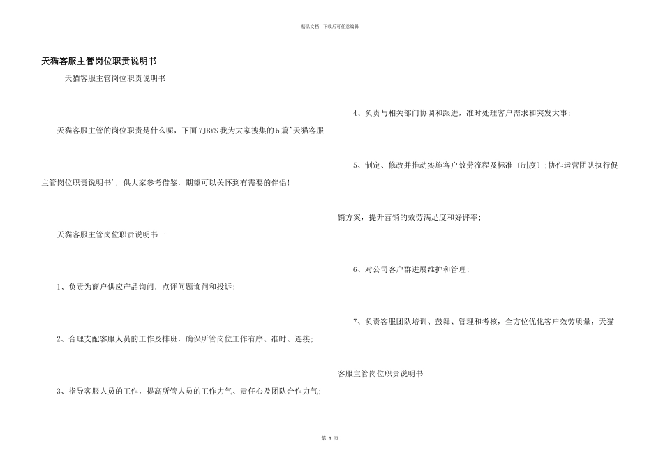 天猫客服主管岗位职责说明书_第1页