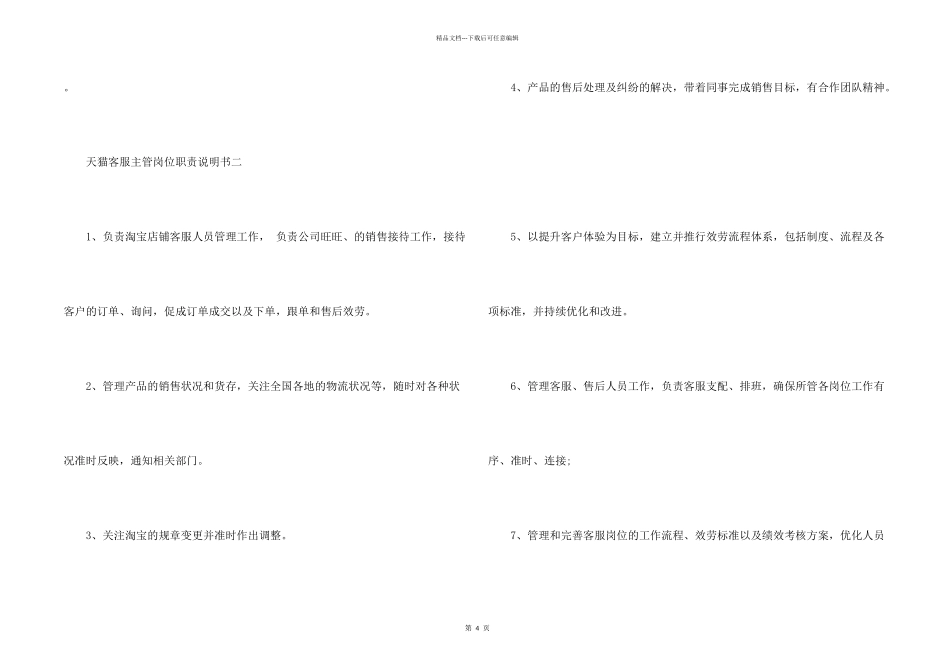 天猫客服主管岗位职责说明书_第2页