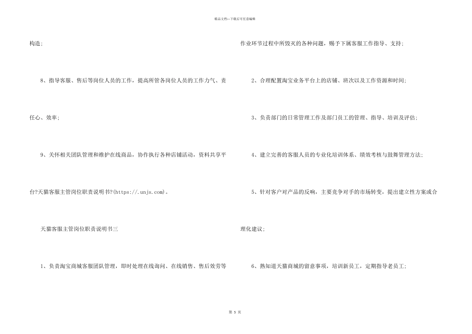 天猫客服主管岗位职责说明书_第3页