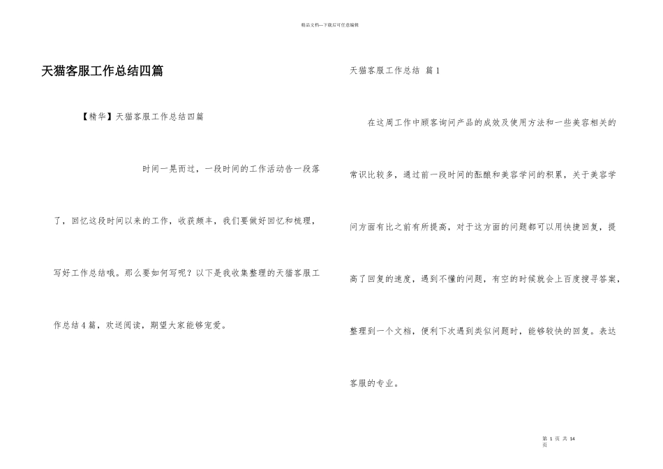 天猫客服工作总结四篇_第1页