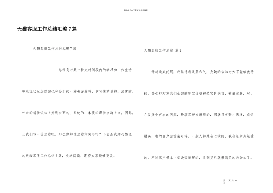 天猫客服工作总结汇编7篇_第1页