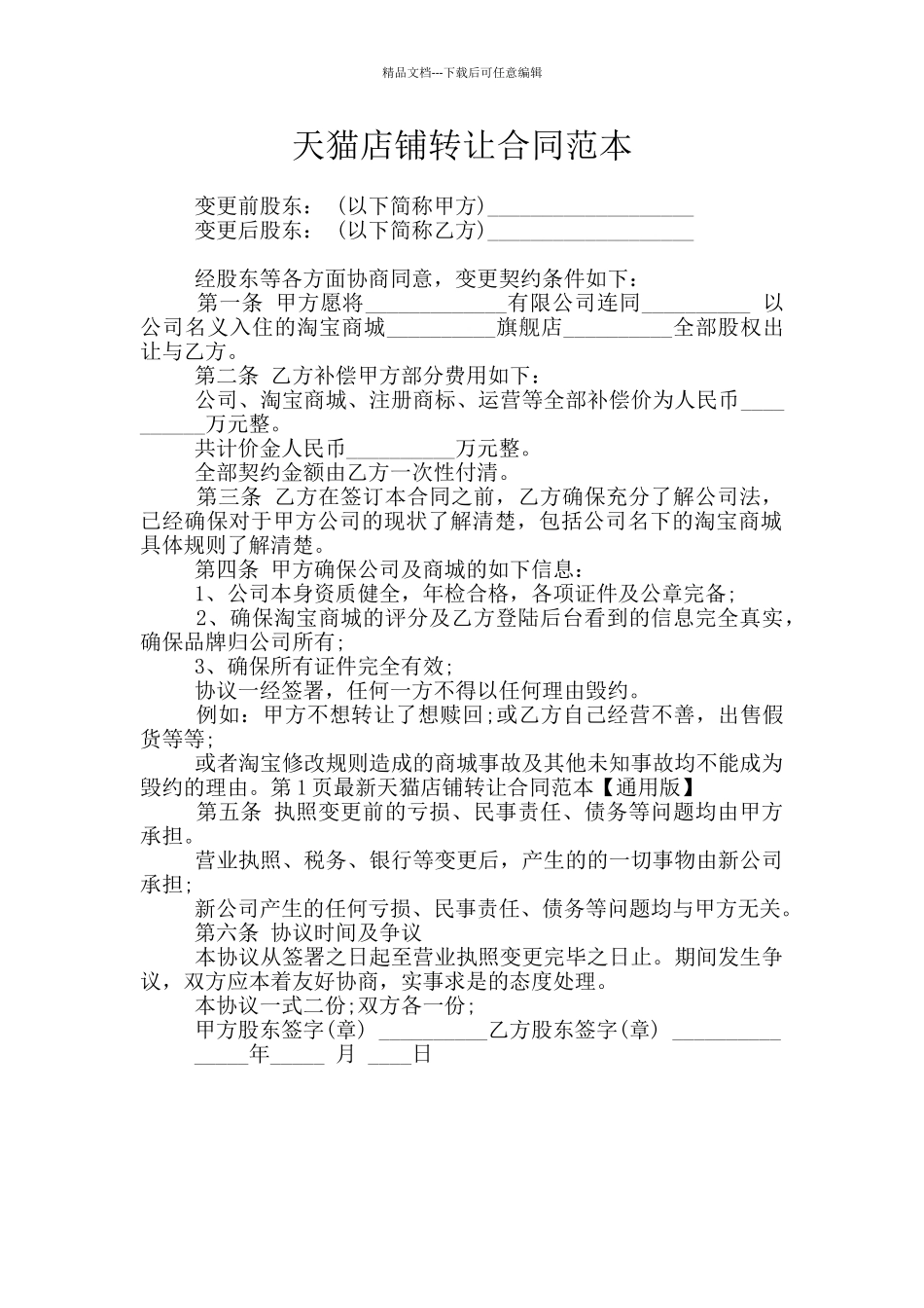 天猫店铺转让合同范本_第1页
