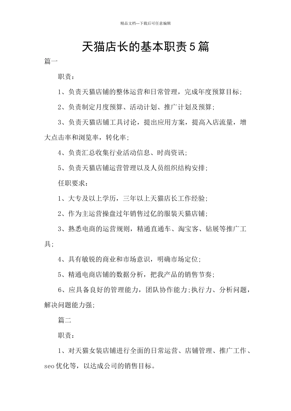 天猫店长的基本职责5篇_第1页